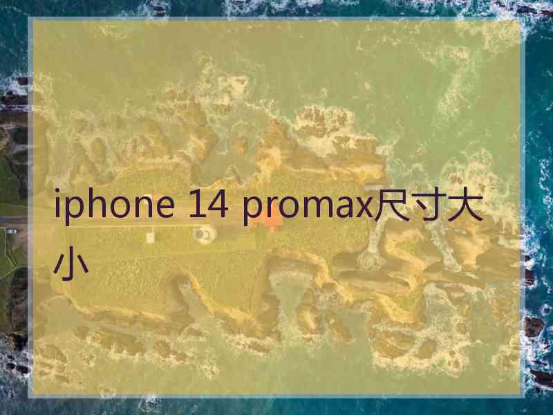 iphone 14 promax尺寸大小