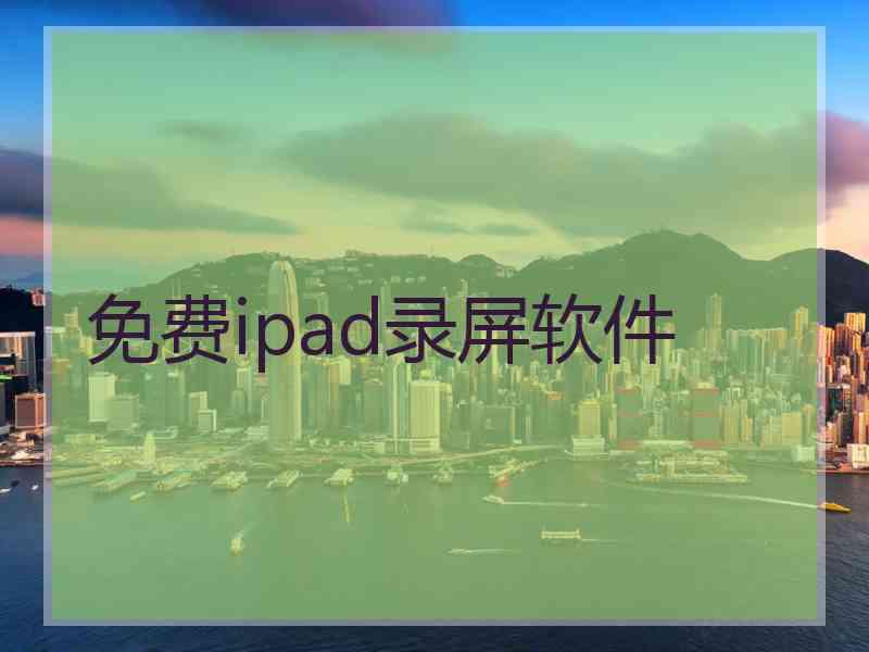 免费ipad录屏软件