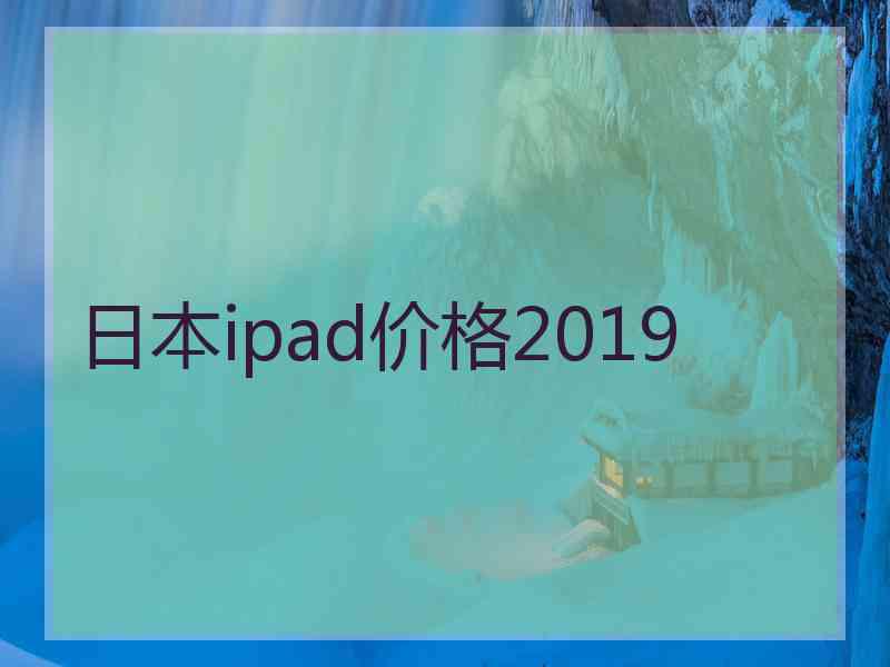 日本ipad价格2019