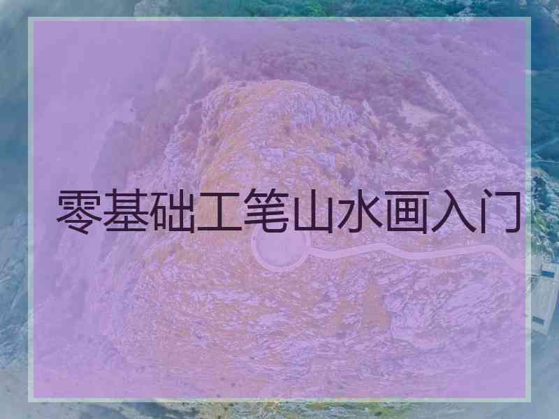 零基础工笔山水画入门