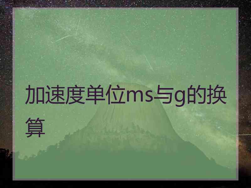 加速度单位ms与g的换算