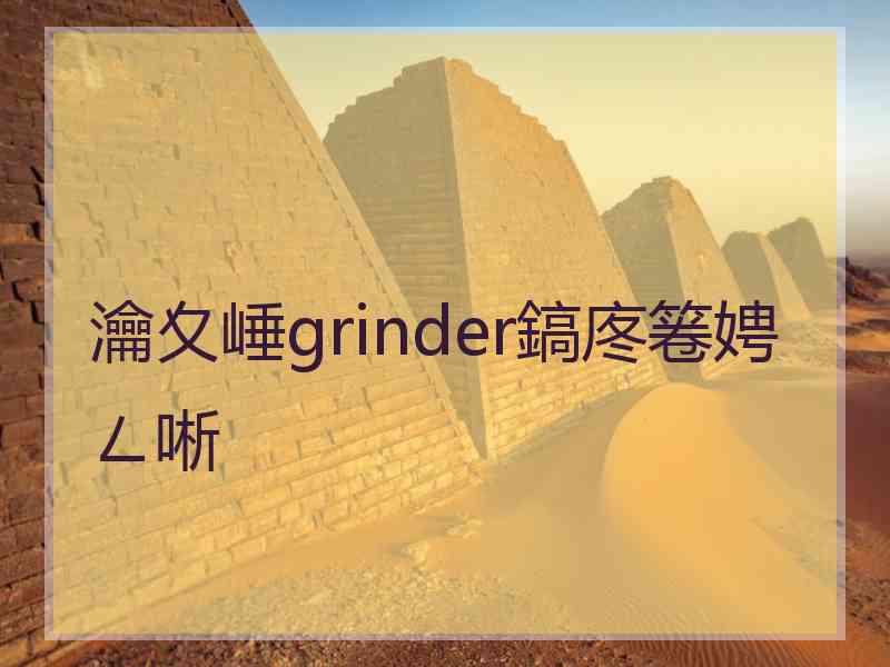 瀹夊崜grinder鎬庝箞娉ㄥ唽