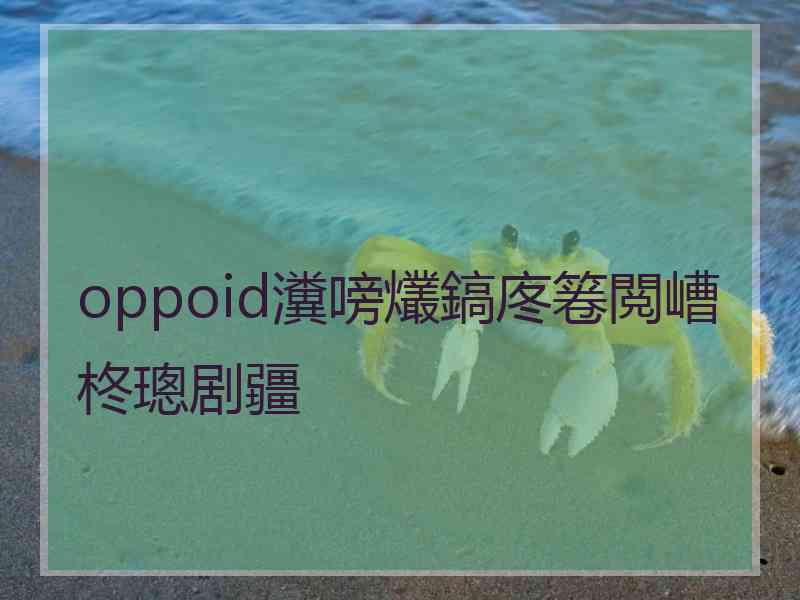 oppoid瀵嗙爜鎬庝箞閲嶆柊璁剧疆