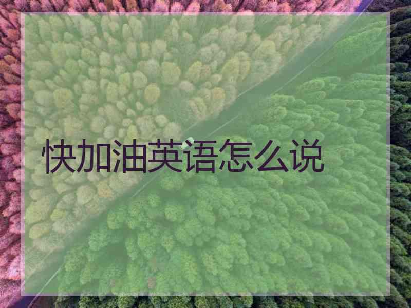 快加油英语怎么说