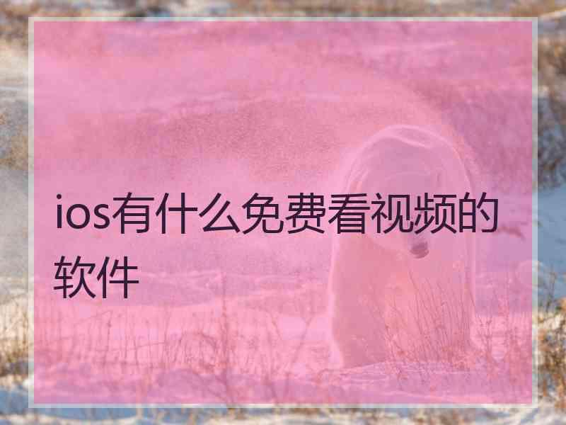 ios有什么免费看视频的软件