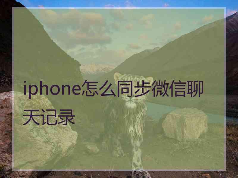 iphone怎么同步微信聊天记录