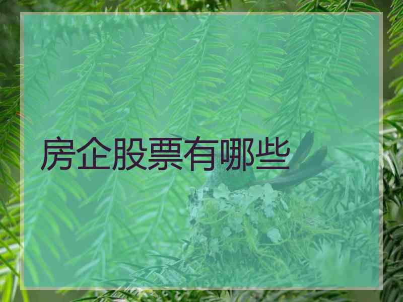 房企股票有哪些