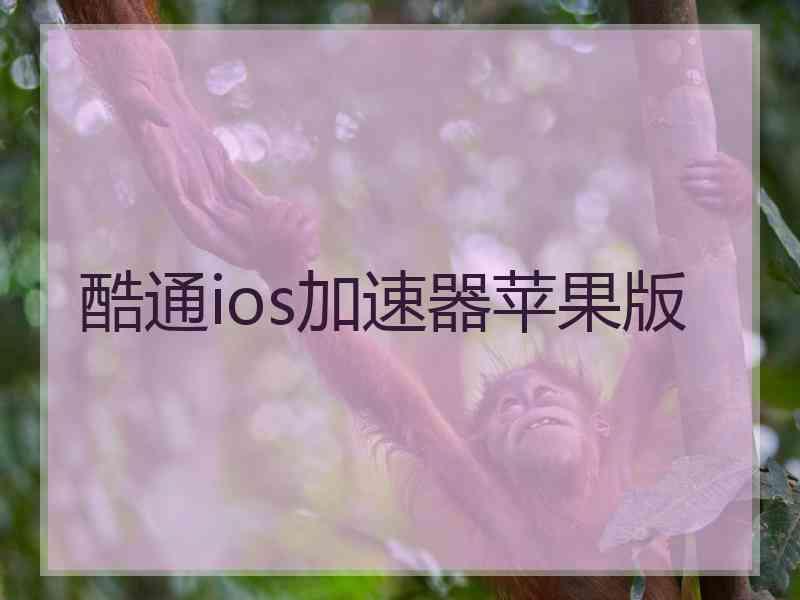 酷通ios加速器苹果版