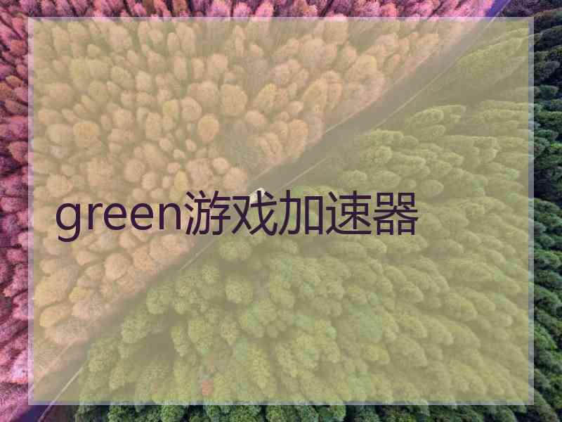 green游戏加速器