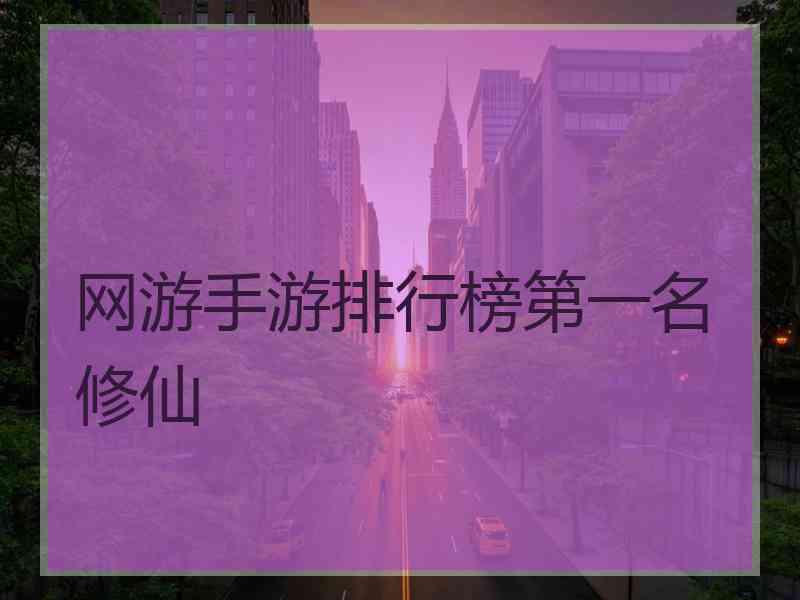 网游手游排行榜第一名修仙