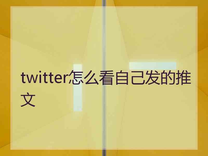 twitter怎么看自己发的推文