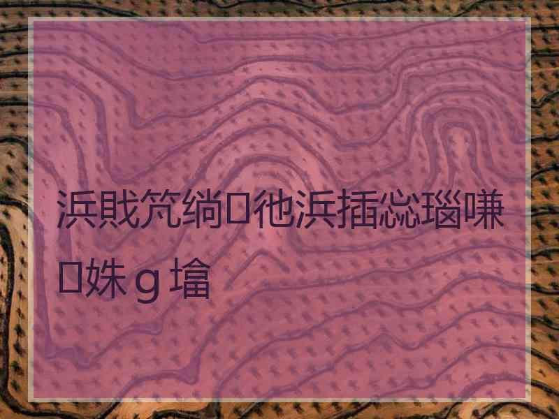 浜戝竼绱彵浜插惢瑙嗛姝ｇ墖