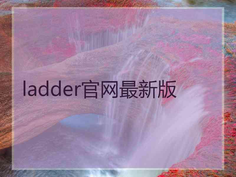 ladder官网最新版