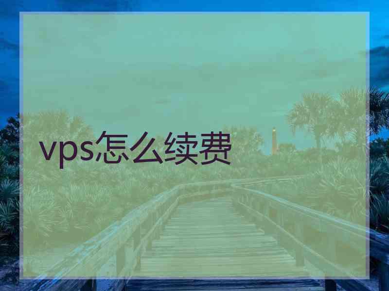 vps怎么续费