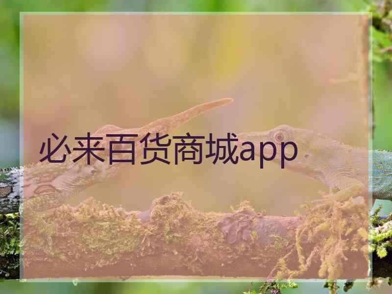 必来百货商城app