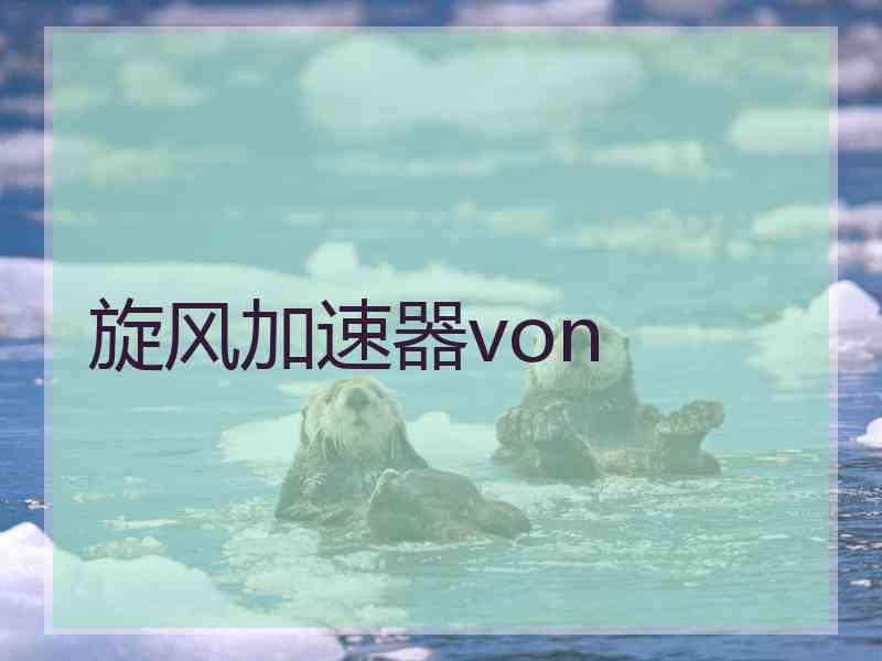 旋风加速器von