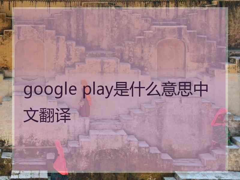 google play是什么意思中文翻译