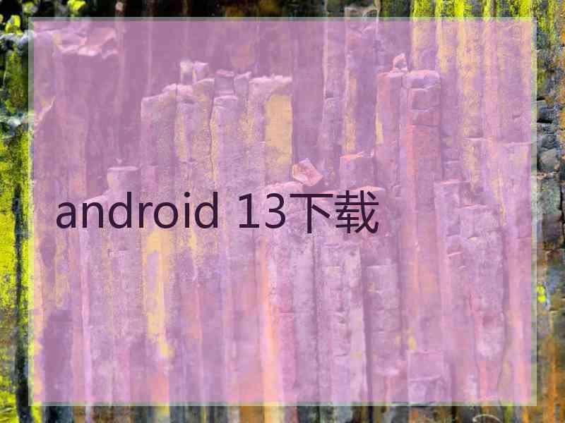 android 13下载