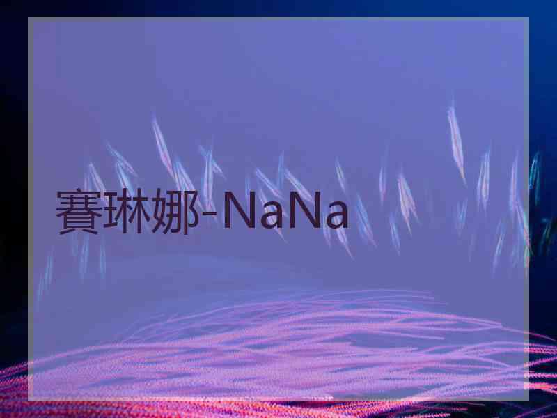 賽琳娜-NaNa