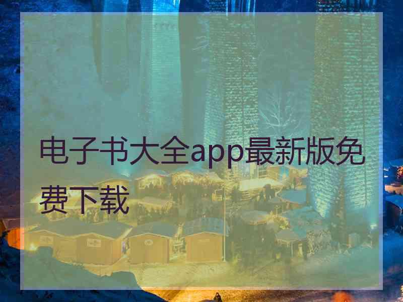 电子书大全app最新版免费下载