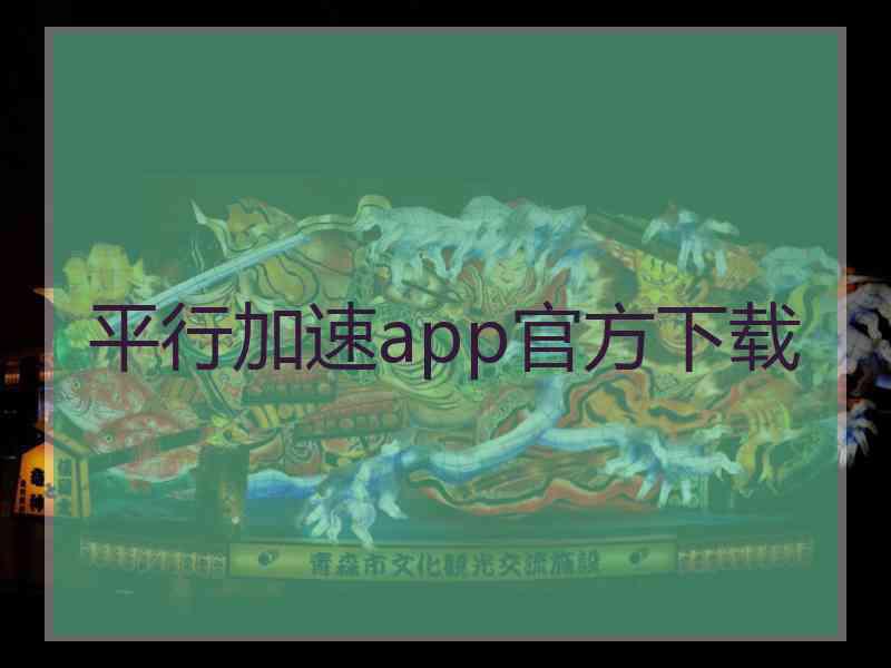 平行加速app官方下载