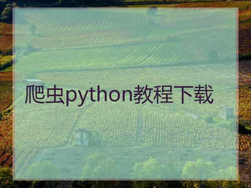 爬虫python教程下载