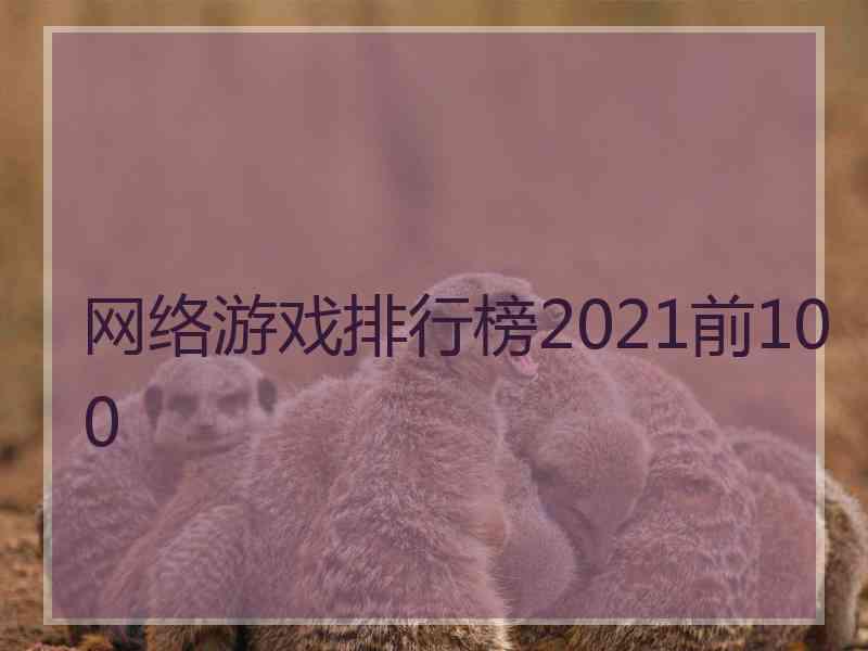 网络游戏排行榜2021前100