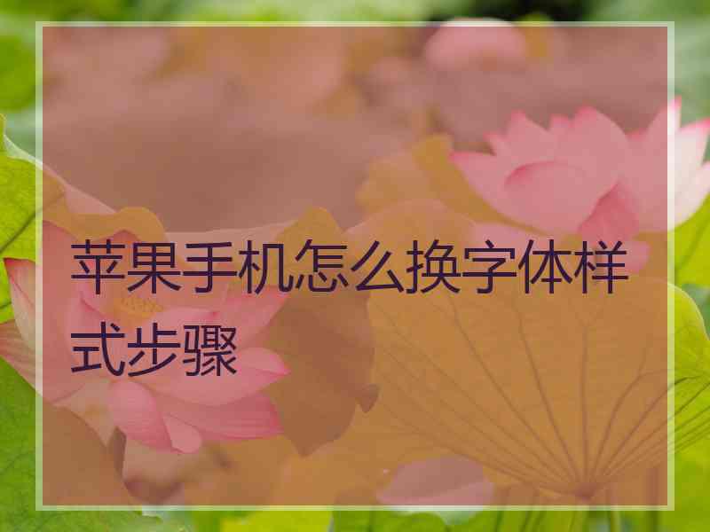 苹果手机怎么换字体样式步骤