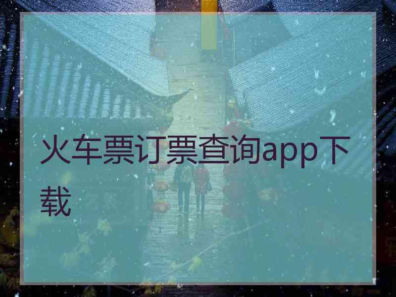 火车票订票查询app下载