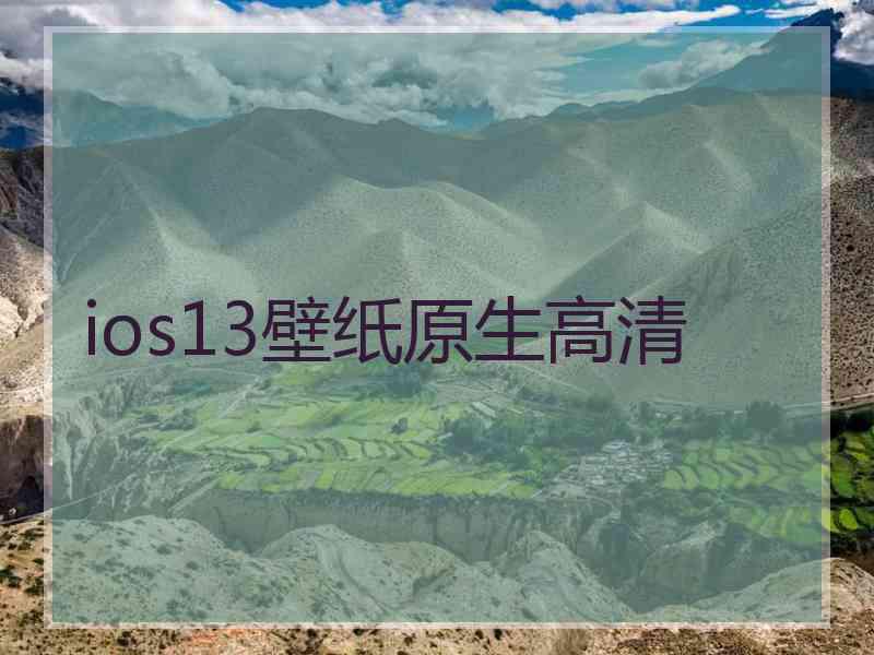 ios13壁纸原生高清