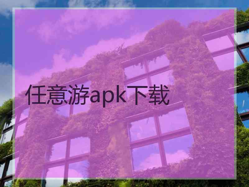 任意游apk下载