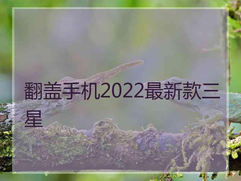 翻盖手机2022最新款三星