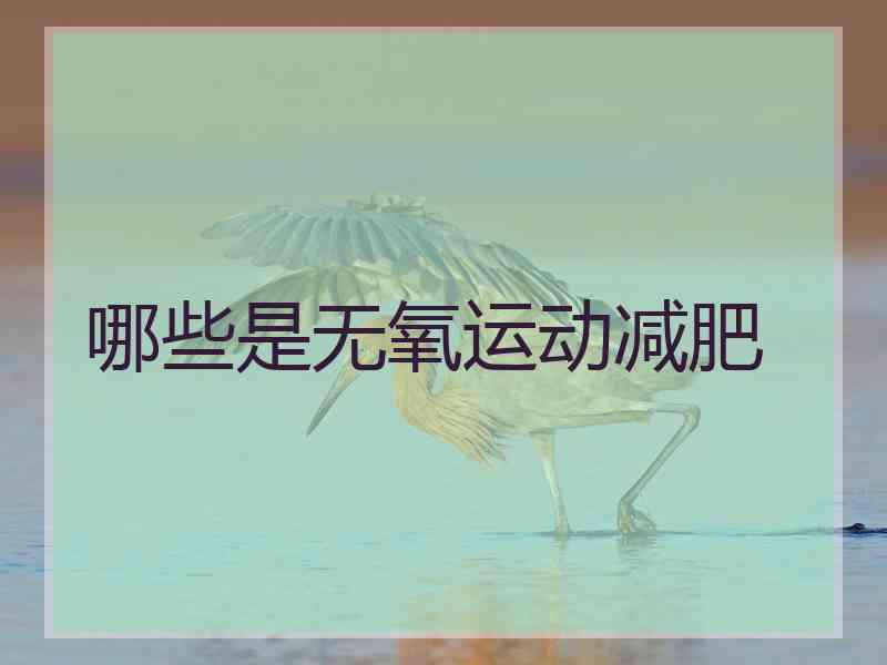 哪些是无氧运动减肥