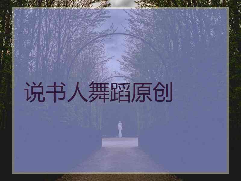 说书人舞蹈原创