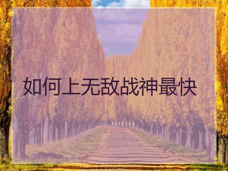 如何上无敌战神最快