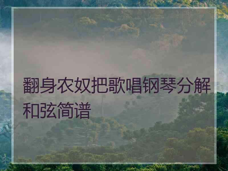 翻身农奴把歌唱钢琴分解和弦简谱