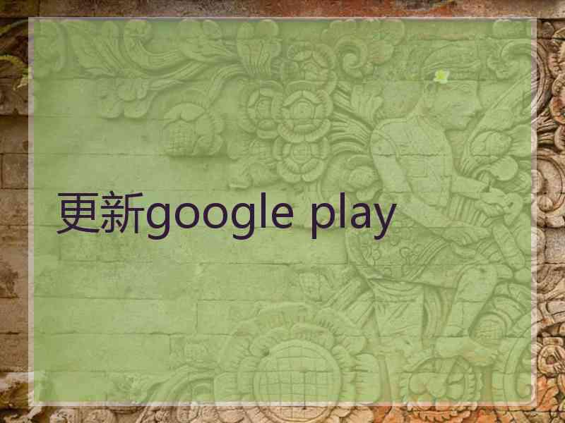 更新google play