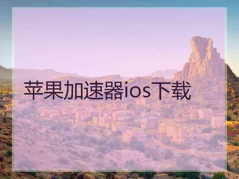 苹果加速器ios下载