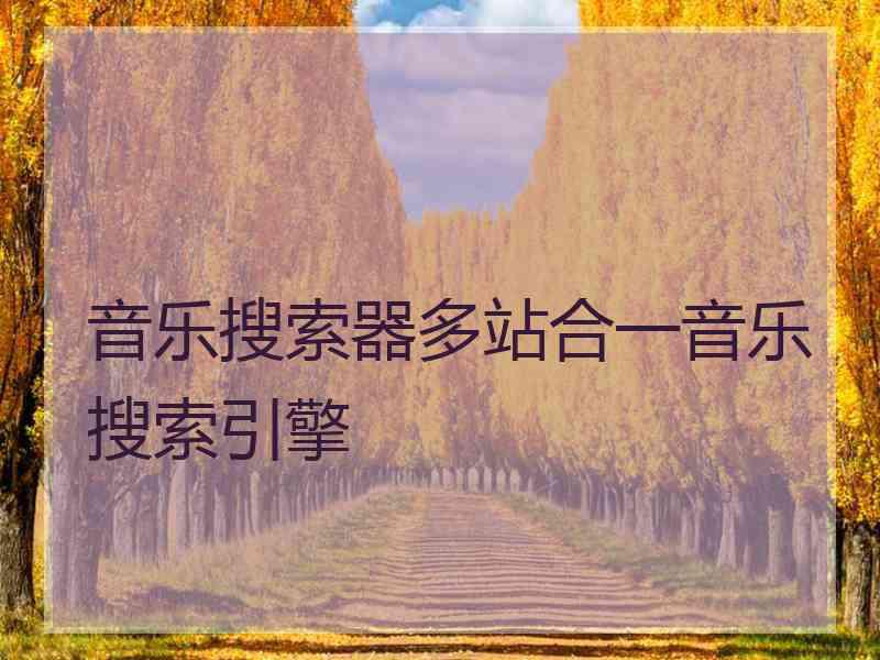 音乐搜索器多站合一音乐搜索引擎