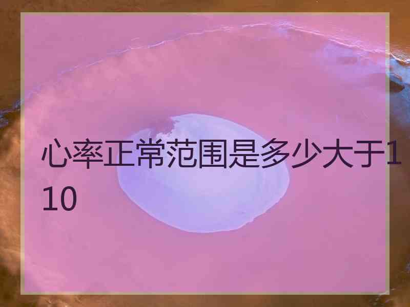 心率正常范围是多少大于110