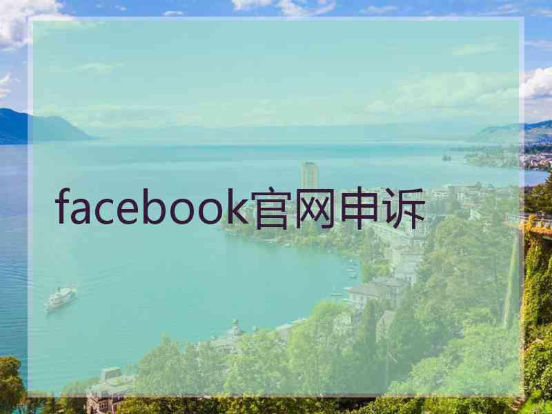 facebook官网申诉