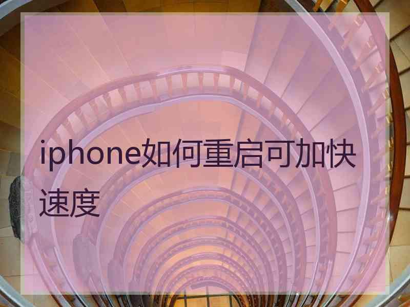 iphone如何重启可加快速度