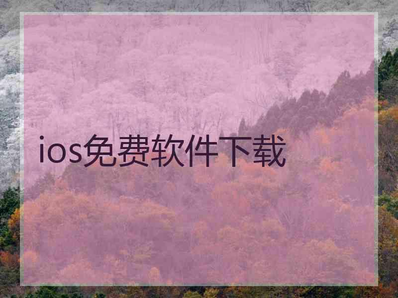 ios免费软件下载