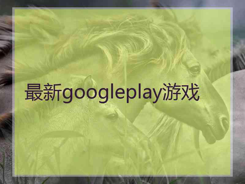 最新googleplay游戏