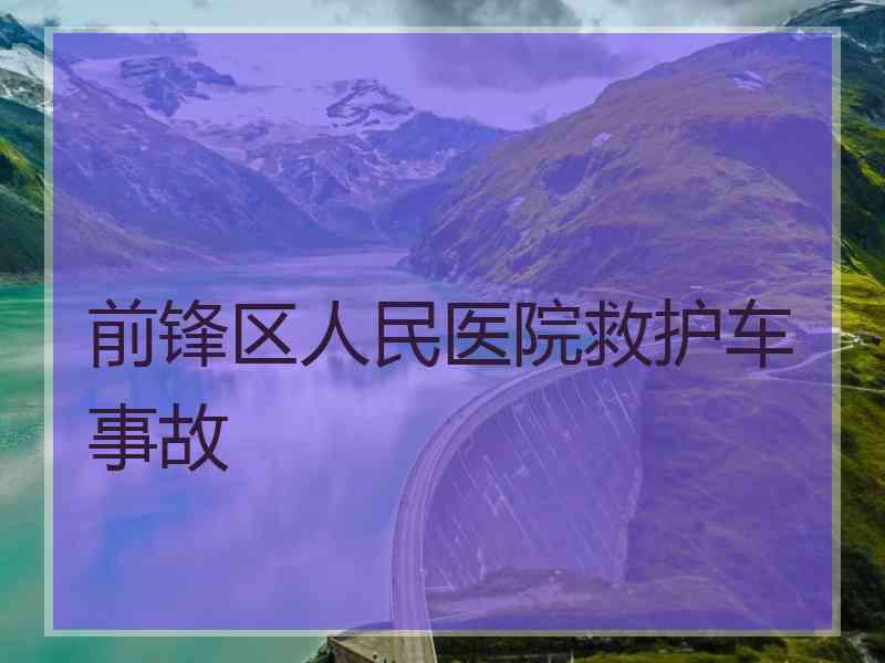 前锋区人民医院救护车事故