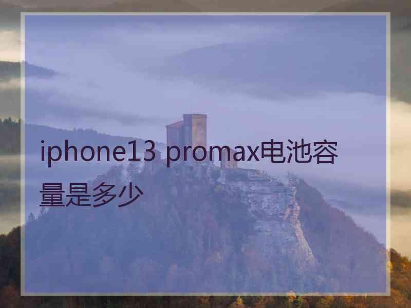 iphone13 promax电池容量是多少