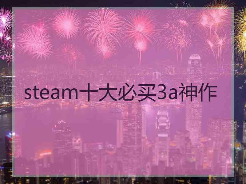 steam十大必买3a神作