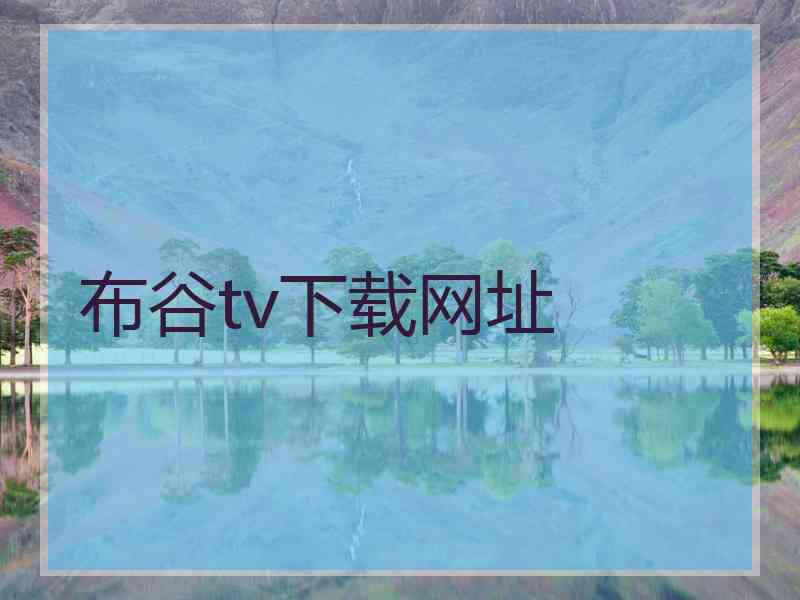 布谷tv下载网址