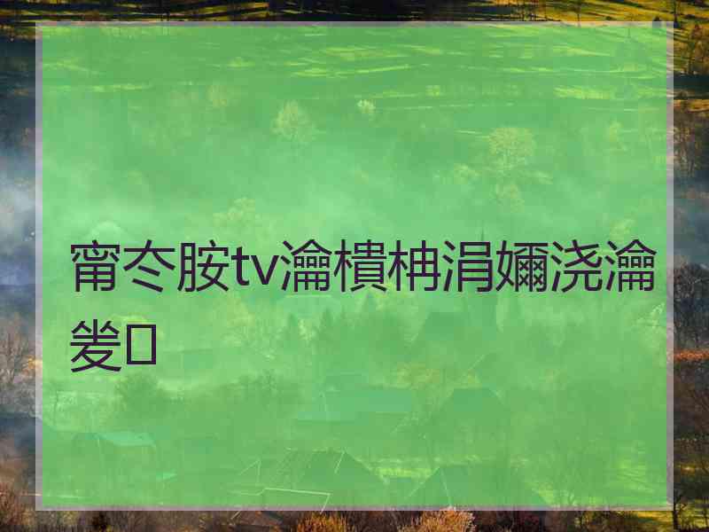 甯冭胺tv瀹樻柟涓嬭浇瀹夎