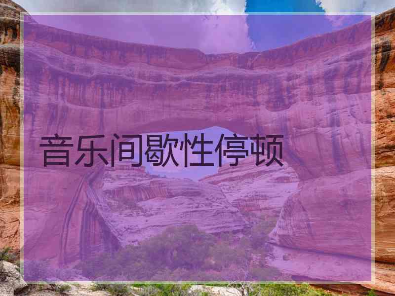 音乐间歇性停顿